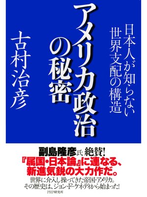 cover image of アメリカ政治の秘密　日本人が知らない世界支配の構造